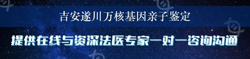 吉安遂川万核基因亲子鉴定